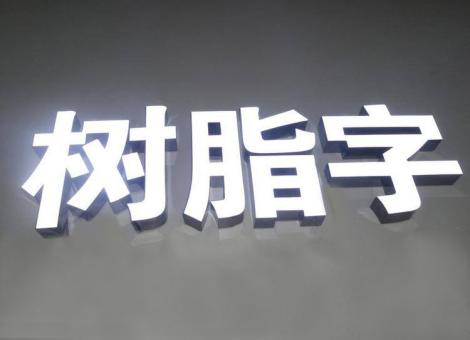 建水制作发光字尺寸大小有限制吗？最小尺寸是多少？