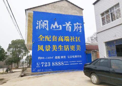 建水农村墙体广告 最贴近三四级市场消费终端的广告形式