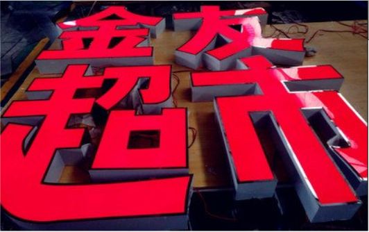 建水外露发光字的特点