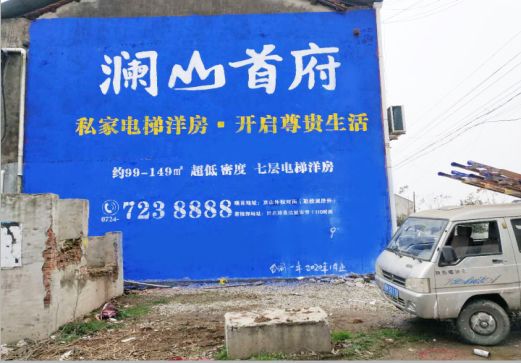 建水澜山首府墙体广告