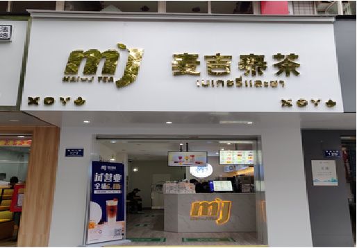 建水奶茶店招牌怎么做好看？