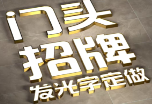 建水发光字有哪些种类？