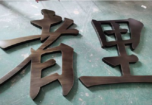 建水铜字的特点以及制作工艺。