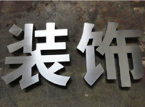 建水不锈钢字的制作方法介绍