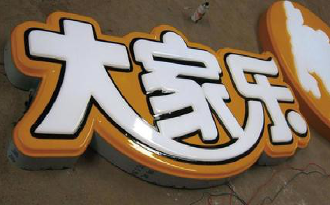 建水吸塑字制作要注意的问题。