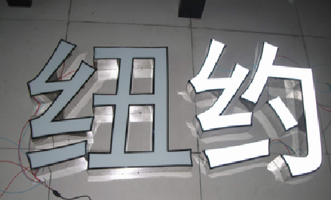 建水立体发光字的制作流程以及方法。