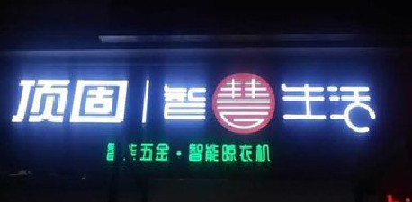 建水发光字招牌设计制作的重要性。